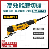 得偉 DEWALT 磨切機 魔切機 模切機 DWE315K 含稅價 [天掌五金]