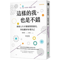 這樣的我，也是不錯：即使人生不那麼閃閃發光，你也能好好愛自己