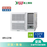 HERAN禾聯6-9坪HW-GT50變頻窗型冷氣_含配送+安裝【愛買】