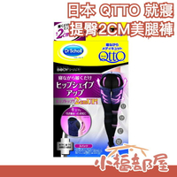 日本製 Dr.Scholl 爽健 QTTO 提臀2CM 就寢 睡眠用 美腿襪 2018新款【小福部屋】