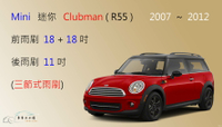 【車車共和國】Mini 迷你 Clubman (R55) 2007~2012 三節式雨刷 雨刷膠條 可換膠條式 雨刷錠
