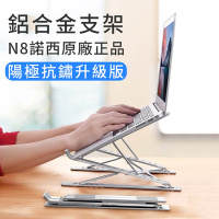 NUOXI諾西原廠 陽極氧化抗鏽升級 N8雙重增高版 鋁合金筆記型電腦散熱支架 輕量折疊便攜 升降筆電支架