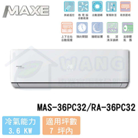 【MAXE 萬士益】5-7 坪 PC32旗艦系列 變頻冷專分離式冷氣 MAS-36PC32/RA-36PC32