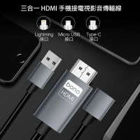 bono 升級版 三合一 HDMI 手機接電視影音傳輸線 1米(支援 iPhone/安卓手機/可充電)