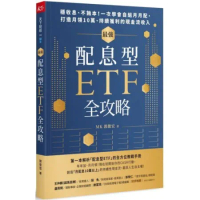 最強配息型ETF全攻略：穩收息不蝕本！一次學會自組月月配，打造月領10萬持續獲利的現金流收入