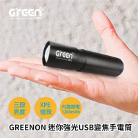 GREENON 迷你強光USB變焦手電筒2入組 三段亮度 伸縮變焦 防潑水設計