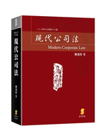 現代公司法 (18版) 劉連煜 2024 新學林出版股份有限公司