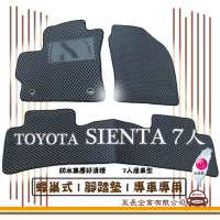 【e系列汽車用品】TOYOTA SIENTA 7人(蜂巢腳踏墊 專車專用)