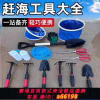 【台灣公司 可開發票】趕海工具套裝成人兒童裝備海邊沙灘玩具挖沙鏟子挖花蛤蜊神器耙子