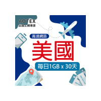 【AOTEX 奧特克斯】30天美國上網卡每日1GB高速流量SIM卡(高速4G/5G網路卡SIM卡預付卡)