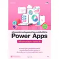 หนังสือ สร้างแอปจัดการข้อมูลและสร้างระบบอัตโนมัติด้วย Power App