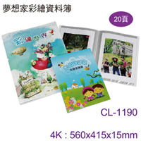 雙鶖 CL-1190 4K/8K夢想家彩繪資料簿20頁/本
