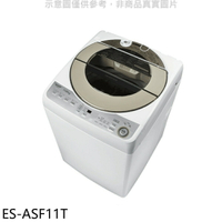 全館領券再折★SHARP夏普【ES-ASF11T】11公斤變頻無孔槽洗衣機(含標準安裝).