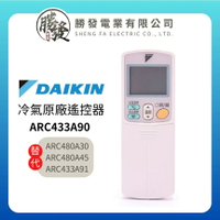 DAIKIN/大金 冷氣原廠遙控器 ARC433A90 替代ARC480A30、ARC480A45、ARC433A91
