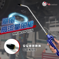【撥撥的架子】台灣製造高流量長管風槍 空氣吹塵槍 氣動高壓除塵吹灰器 安全噴嘴 附快速接頭(氣動風槍)