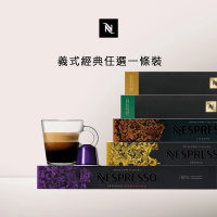 Nespresso Original經典義式咖啡膠囊_任選1條裝(10顆/條;僅適用於Nespresso Original系列膠囊咖啡機)
