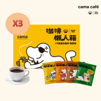 【cama cafe】濾掛咖啡懶人箱x3箱 共120包(箱內4種濾掛咖啡香醇堅果/黃金曼巴/柑橘花蜜/醇厚焦糖)