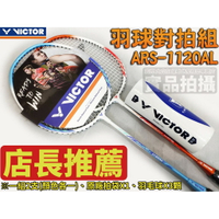 Victor 勝利 羽球拍 AURASPEED 兩支裝 鋁合金 休閒 ARS-1120AL【大自在運動休閒精品店】