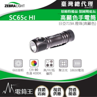 【電筒王】美國斑馬 ZebraLight SC65c HI 高顯色手電筒 CRI93 日亞719A 聚泛光 攝影捕光