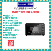 【快速出貨 高雄區24H到貨 發票】Panasonic 國際牌32公升電烤箱 NB-F3200