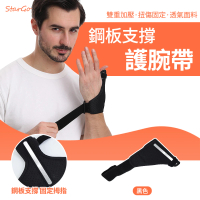【StarGo】鋼板支撐拇指護腕 拇指護腕固定帶 腱鞘手護腕護具 護指護腕套(一入)