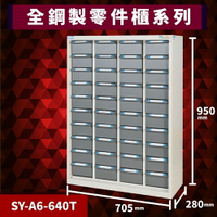 【超耐撞】大富 SY-A6-640T 全鋼製零件櫃 工具櫃 零件櫃 置物櫃 收納櫃 抽屜 辦公用具 台灣製造