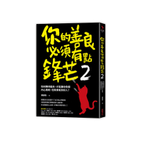 你的善良必須有點鋒芒(2)如何聰明善良.才能讓你做個內心柔軟.但有骨氣的好人