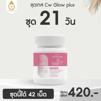 อาหารเสริม กระปุกจิ๋ว 21 วัน CW Glow Plus