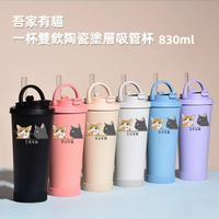 【A&R】吾家有貓雙飲款陶瓷塗層珍珠奶茶吸管杯贈Tritan珍珠吸管 830ML(保溫杯 環保杯 專利品牌貓圖)