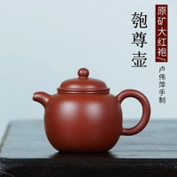 【百貨屋二號】正宗宜興盧偉萍紫砂壺原礦大紅袍經典匏尊壺家用功夫茶壺茶具禮品