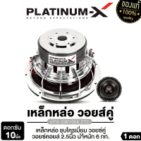 ซับวูฟเฟอร์ Platinum-X ขนาด 10 นิ้ว, โครงเหล็กหล่อ, ชุบโครเมียม, คอยล์เสียงคู่, แม่เหล็ก 2 ชั้น, ทรง