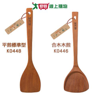 品木屋 二代 合木木煎 K0446/平煎標準型 K0448 原木 不傷鍋 好握 好使力 煎匙 木鏟 鍋鏟【愛買】