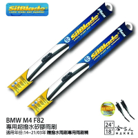 SilBlade BMW M4 F82 矽膠撥水雨刷 24+18 贈雨刷精 防跳動 14~21/03年~哈家人