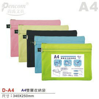 尚禹Pencom D-A4 A4雙層多功能收納袋 拉鍊袋 資料袋 防塵袋 多新色可選擇~