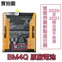 【$299免運】含稅價【加購好禮】小米 BM4Q 小米 K30 PRO、K30 Ultra 原廠電池