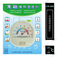 【九元生活百貨】CM-70S 冰箱專用溫度計 -30~40℃ 冰箱溫度計 冷凍 冷藏庫