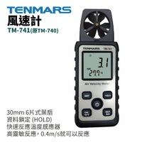 【TENMARS】TM-741 風速計 快速反應溫度感應器 資料鎖定 (原TM-740)