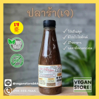 บล็อกบัสเตอร์ สินค้าดี น้ำปลาร้าเจ น้ำปลาร้าวีแกน (Vegan Pickled Soybean Sauce) 350 กรัม