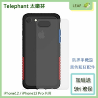 現貨 送玻保【Telephant 太樂芬】iPhone12 / iPhone12 Pro 防摔手機殼 保護殼 防污塗層 三重防護 抗衝擊【APP下單9%點數回饋】