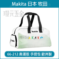 牧田 makita 66-212 奧運版 手提包 手提包 工具包 奧運 歐洲製 配件【璟元五金】