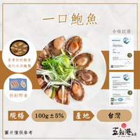 銷魂一口鮑(100克±10%/包) 干貝 鮑魚 海鮮零嘴 開封即食 快速出貨