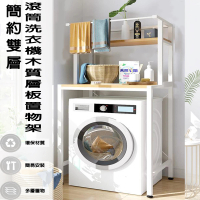 德利生活 簡約雙層滾筒洗衣機木質層板置物架(空間利用/高承重/收納/洗衣機置物架)