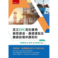 英文EPC契約實務：廠房建造、基礎建設及機器設備供應契約（第1版）