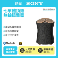 【SONY索尼】 頂級無線藍牙揚聲器 SRS-RA5000 新力索尼公司貨
