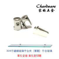 304不鏽鋼玻璃夾（單孔單顆）(平台夾.圓頭.玻璃固定夾.固定夾.白鐵.不銹鋼.層板夾具.衛浴配件.DIY好安裝)