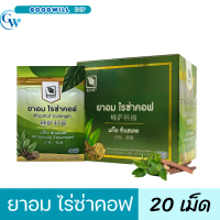 ไรซ่าคอฟ Rhizakof Lozenges ขนาด 6 กรัม 20 เม็ด