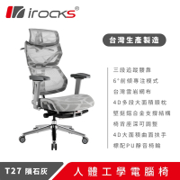 irocks T27 雲岩網 人體工學椅 電腦椅 灰白色