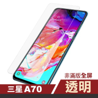 三星 Samsung A70 透明高清非滿版9H鋼化膜手機保護貼(A70保護貼 A70鋼化膜)