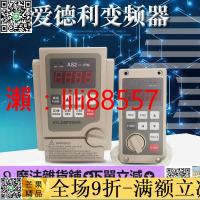 ✅超低價✅變頻器 愛德利變頻器AS2-107 0.75KW單相 AS4-315 1.5KW流水線調速器面板