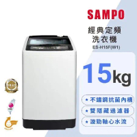 SAMPO 聲寶 15公斤經典系列定頻直立式洗衣機ES-H15F(W1)含基本安裝+舊機回收